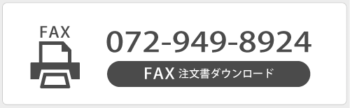 FAX注文書をダウンロードする